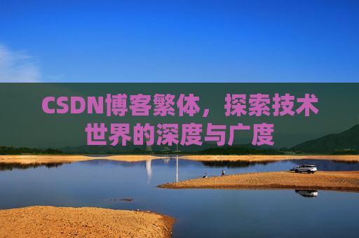 CSDN博客繁体，探索技术世界的深度与广度