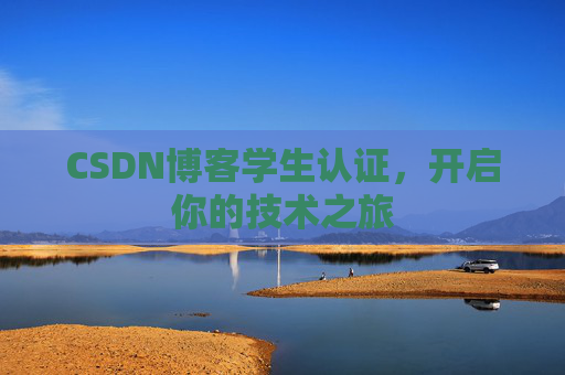 CSDN博客学生认证，开启你的技术之旅