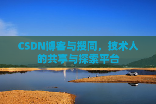 CSDN博客与搜同，技术人的共享与探索平台