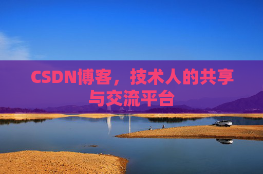 CSDN博客，技术人的共享与交流平台