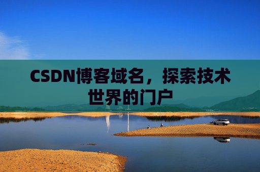 CSDN博客域名，探索技术世界的门户
