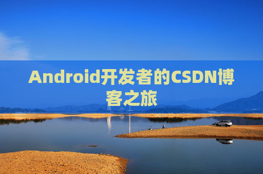 Android开发者的CSDN博客之旅
