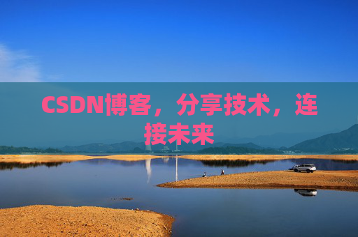 CSDN博客，分享技术，连接未来