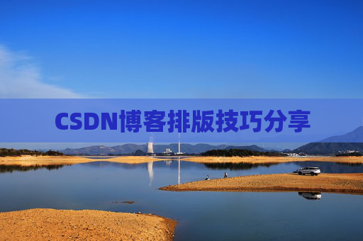 CSDN博客排版技巧分享