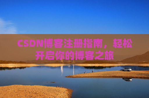 CSDN博客注册指南，轻松开启你的博客之旅